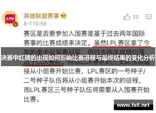 决赛中红牌的出现如何影响比赛进程与最终结果的变化分析